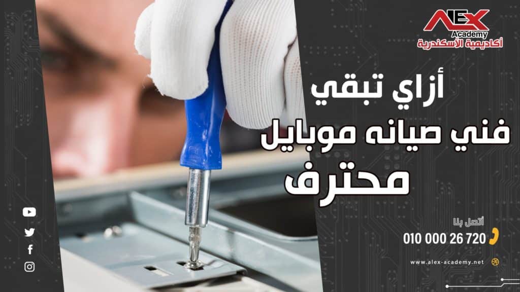 كيف تصبح فني صيانة موبايل محترف ؟ - أكاديمية الأسكندرية